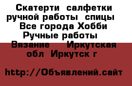 Скатерти, салфетки ручной работы (спицы) - Все города Хобби. Ручные работы » Вязание   . Иркутская обл.,Иркутск г.